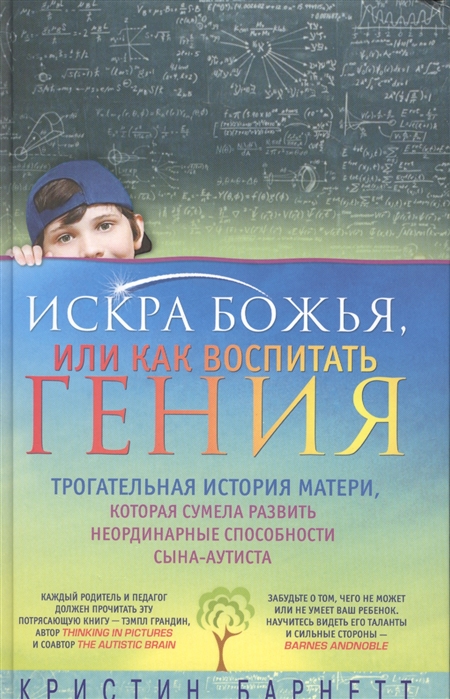 

Искра Божья или Как воспитать гения