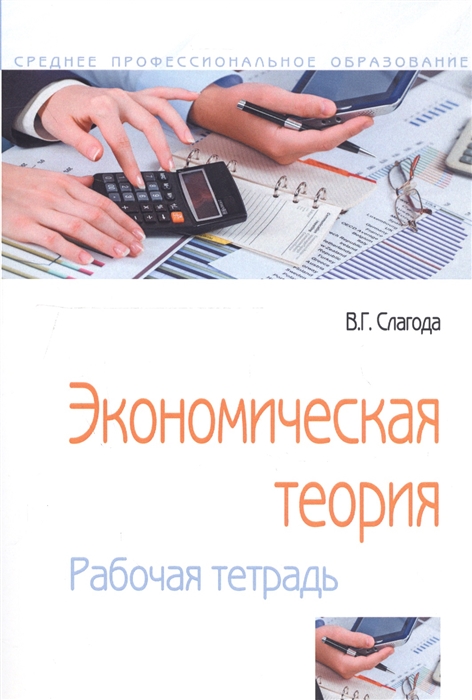 

Экономическая теория Рабочая тетрадь