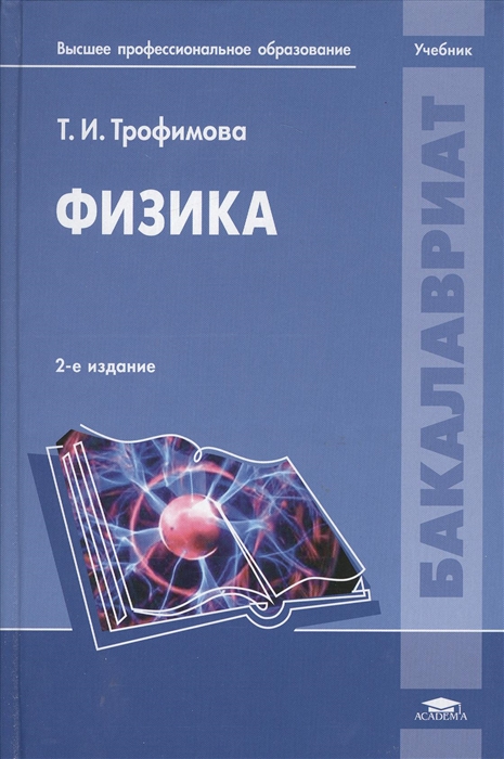 

Физика Учебник 2-е издание переработанное и дополненное
