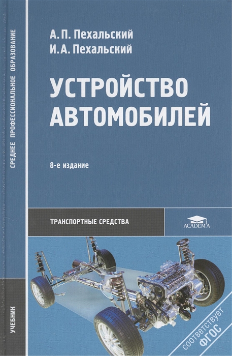 

Устройство автомобилей Учебник