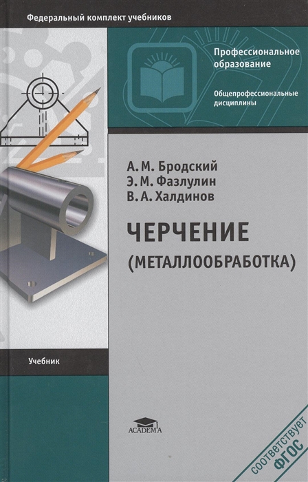 

Черчение металлообработка Учебник