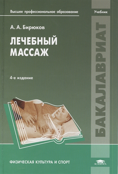 Лечебный Массаж. Учебник (Бирюков А.) - Купить Книгу С Доставкой В.