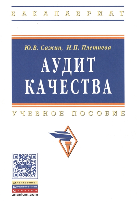 

Аудит качества Учебное пособие