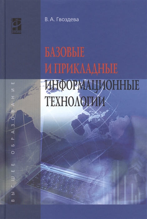 

Базовые и прикладные информационные технологии
