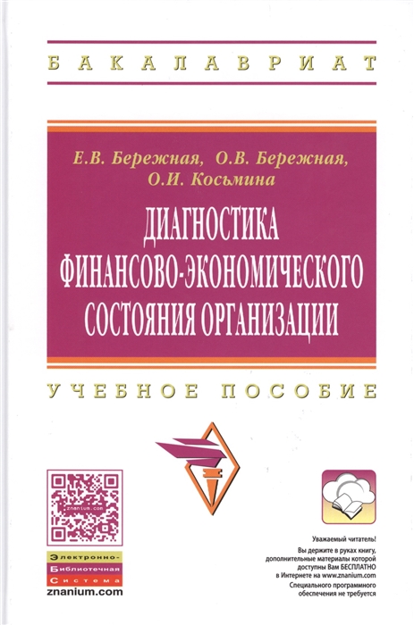 

Диагностика финансово-экономического состояния организации Учебное пособие