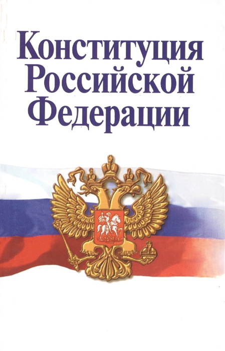 

Конституция Российской Федерации Официальный текст с поправками Историко-правовой комментарий