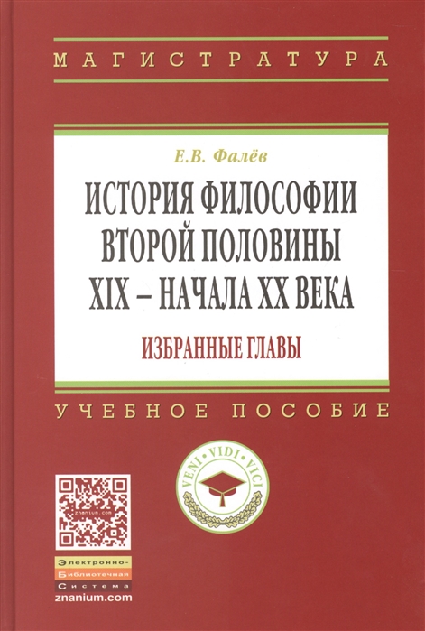 

История философии второй половины ХIХ - начала ХХ века Избранные главы Учебное пособие