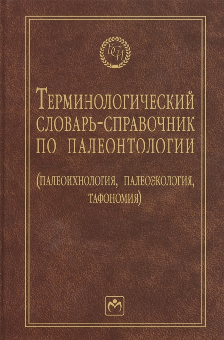 Янин Б. - Терминологический словарь-справочник по палеонтологии палеиохнология палноэкология тафономия Второе издание переработанное и дополненное