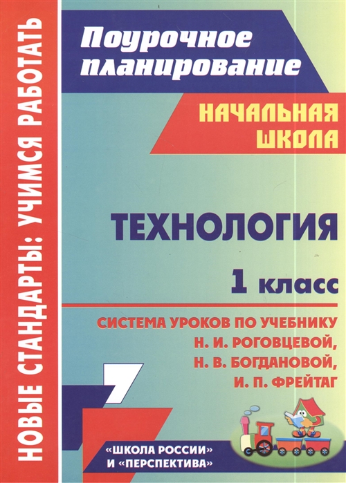 

Технология 1 класс Система уроков по учебнику Н И Роговцевой Н В Богдановой И П Фрейтаг