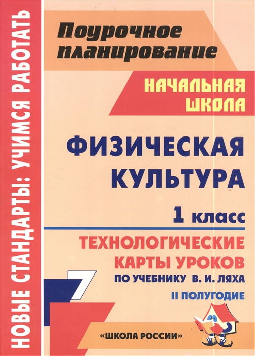 

Физическая культура 1 класс Технологические карты уроков по учебнику В И Ляха II полугодие