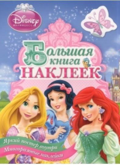 

Большая книга наклеек Яркий постер внутри Многоразовые наклейки