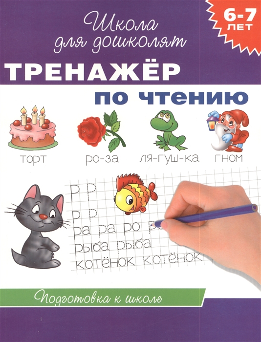 

Тренажер по чтению