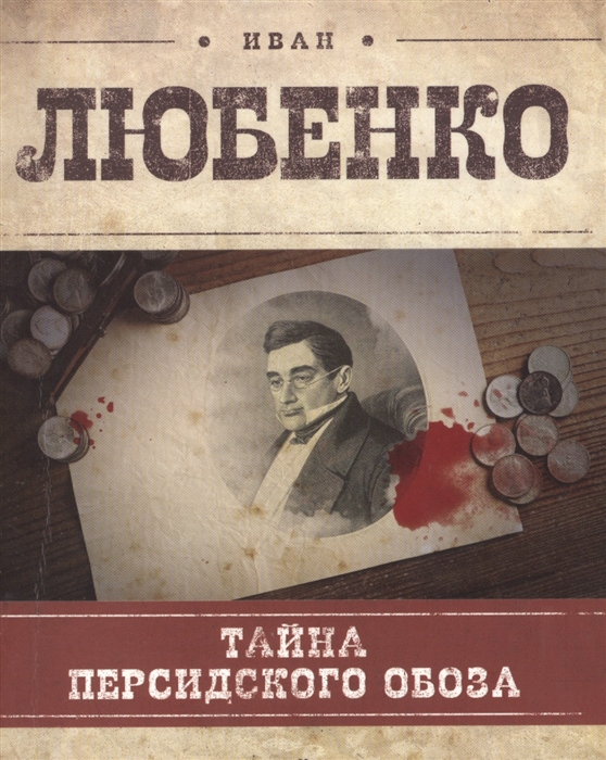 

Тайна персидского обоза