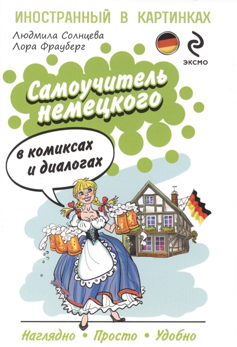 

Самоучитель немецкого в комиксах и диалогах