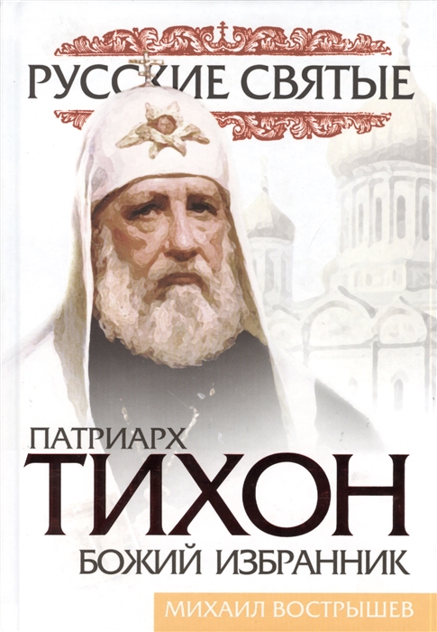 

Патриарх Тихон Божий избранник