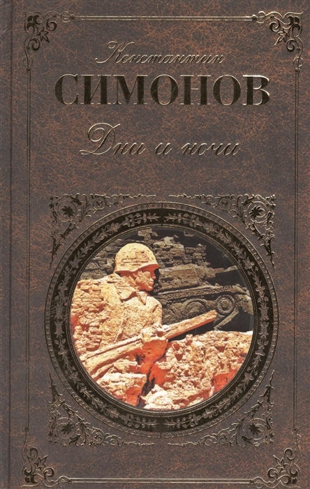 

Дни и ночи Повести