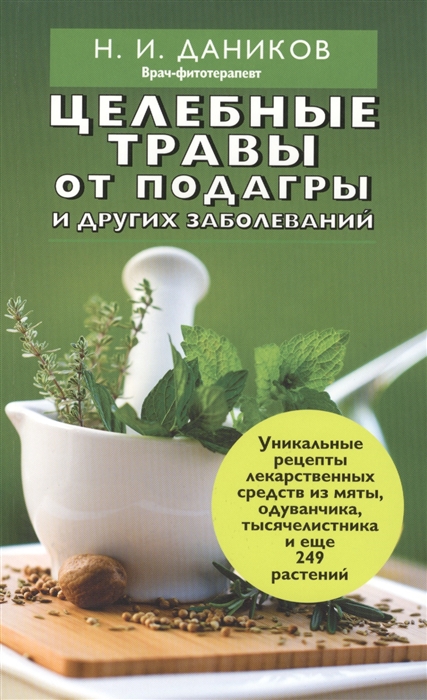 

Целебные травы от подагры и других заболеваний