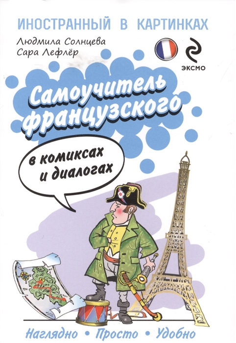 

Самоучитель французского в комиксах и картинках