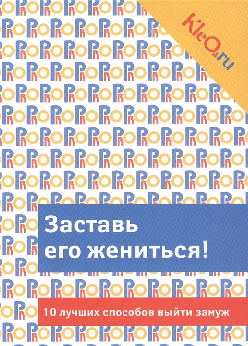 

Заставь его жениться 10 лучших способов выйти замуж