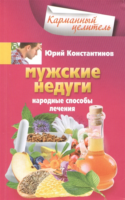 

Мужские недуги Народные способы лечения