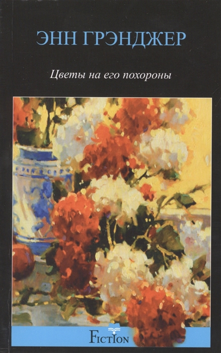 

Цветы на его похороны Роман
