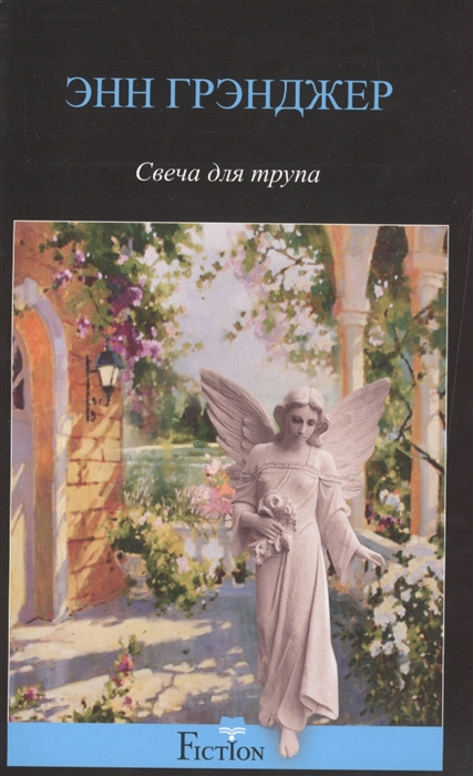 

Свеча для трупа Роман