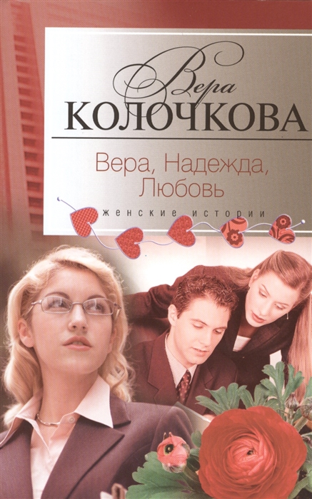 

Вера Надежда Любовь Повести