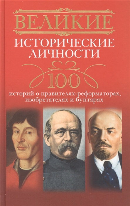 

Великие исторические личности 100 историй о правителях-реформаторах изобретателях и бунтарях