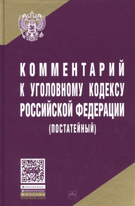 

Комментарий к Уголовному кодексу Российской Федерации постатейный