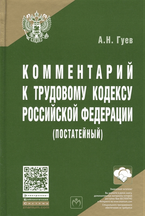 

Комментарий к Трудовому кодексу Российской Федерации постатейный