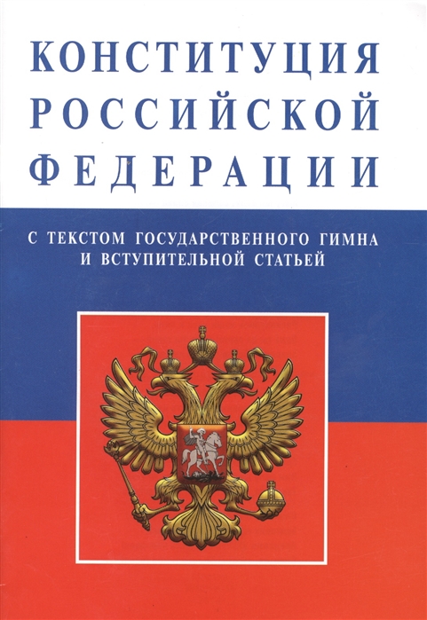 

Конституция Российской Федерации с текстом государственного гимна и вступительной статьей