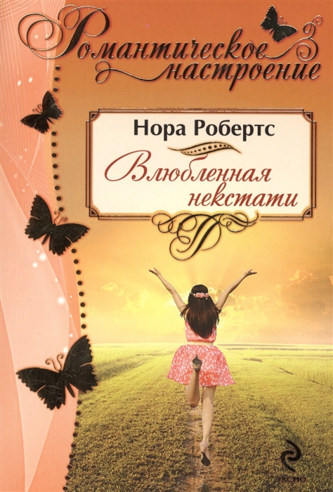 

Влюбленная некстати