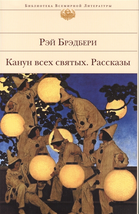 

Канун всех святых Рассказы