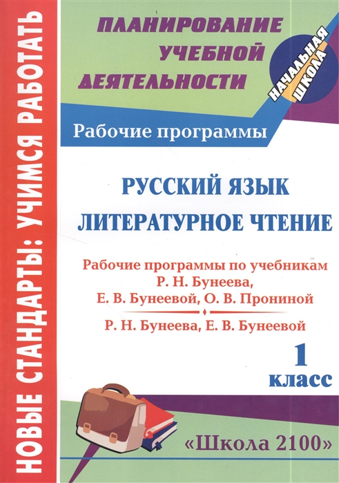 

Русский язык Литературное чтение 1 класс Рабочие программы по системе учебников Школа 2100