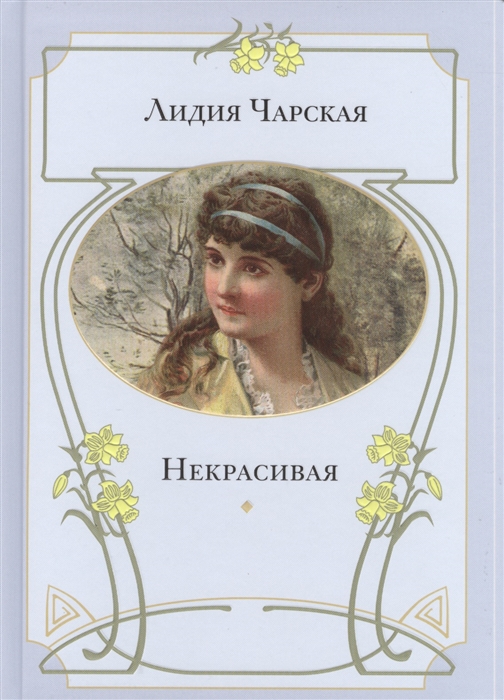 

Некрасивая