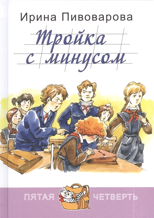 

Тройка с минусом или Происшествие в 5 А