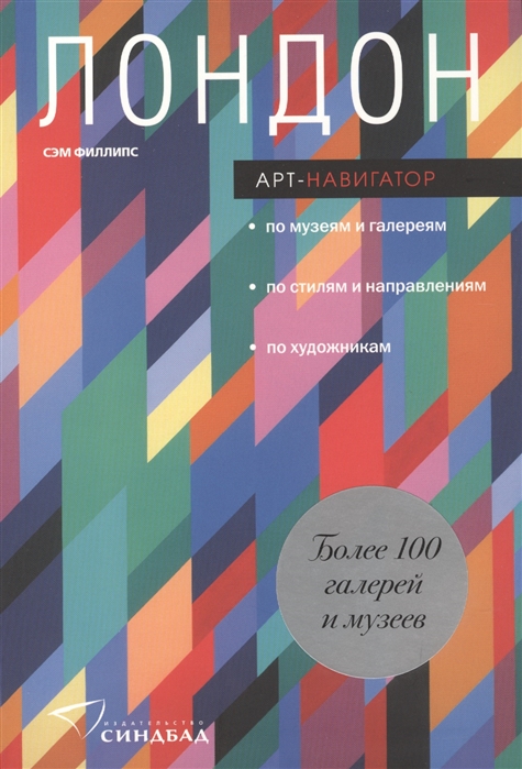 

Лондон Арт-навигатор