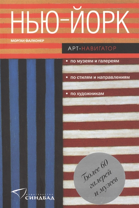 

Нью-Йорк Арт-навигатор