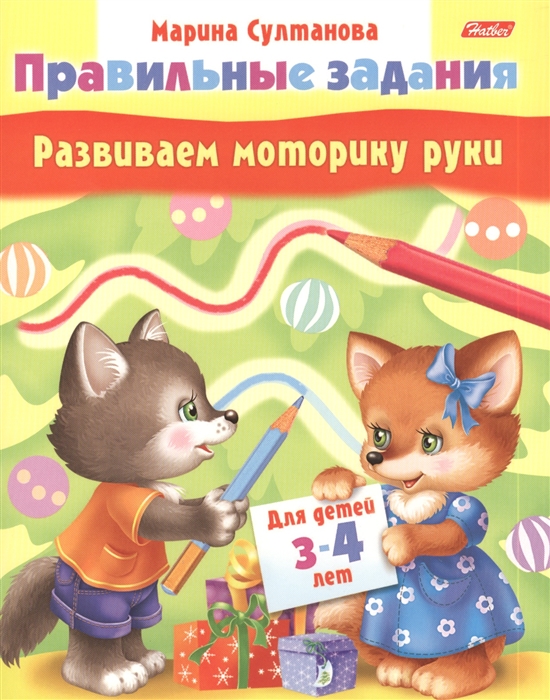 Развиваем моторику руки Для детей 3-4 лет