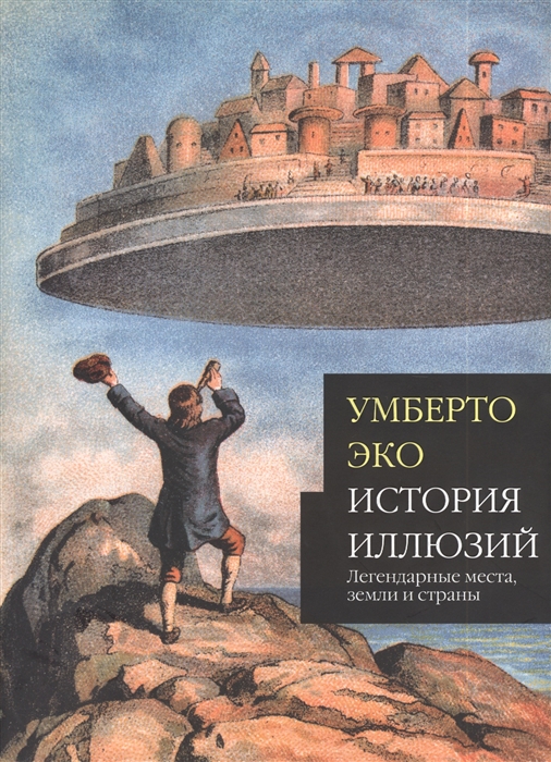 

История иллюзий Легендарные места земли и страны