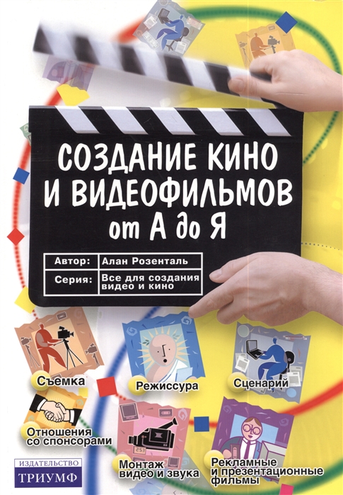 

Создание кино и видеофильмов от А до Я