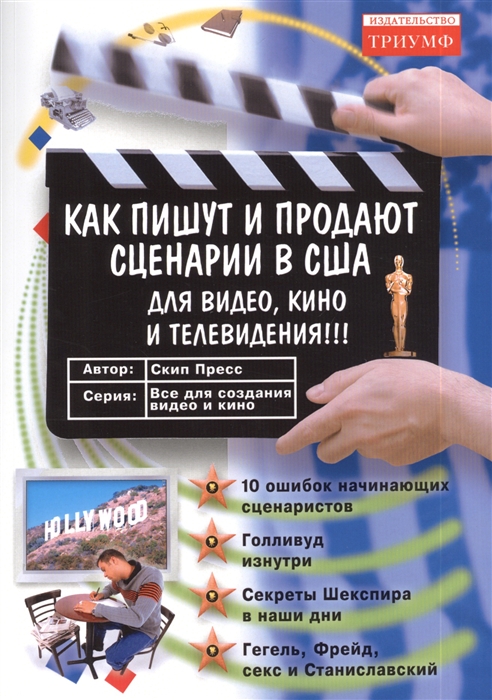 

Как пишут и продают сценарии в США для видео кино и телевидения