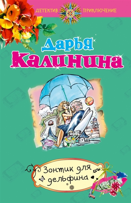 

Зонтик для дельфина