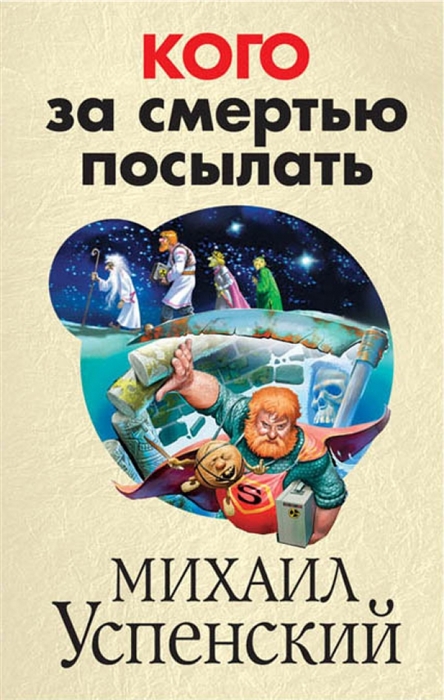 

Кого за смертью посылать