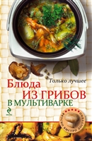 Блюда из грибов в мультиварке. Самые вкусные рецепты Блюда из грибов в мультиварке. Самые вкусные рецепты