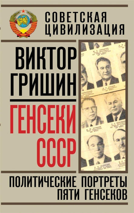 

Генсеки СССР Политические портреты пяти генсеков