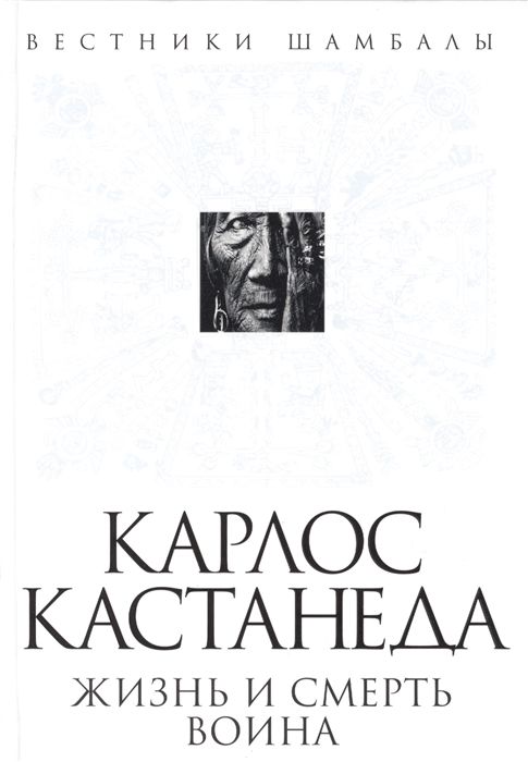 

Карлос Кастанеда Жизнь и смерть воина