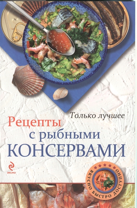 

Рецепты с рыбными консервами Самые вкусные рецепты