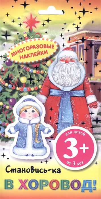 

Становись-ка в хоровод Многоразовые наклейки Для детей от 3 лет