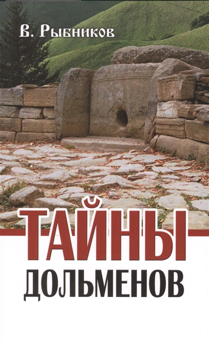

Тайны дольменов 2-е издание